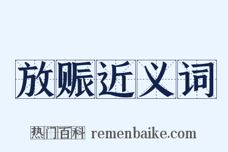 放赈近义词是什么意思的图片